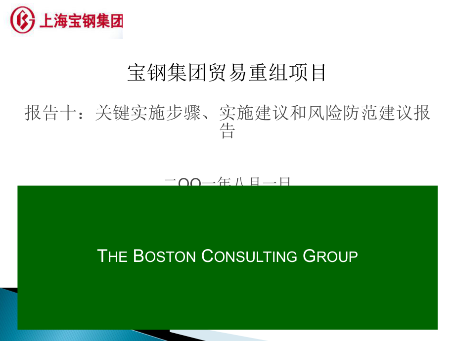 波士顿咨询公司宝钢贸易重组项目报告 实施方案与贸易咨询